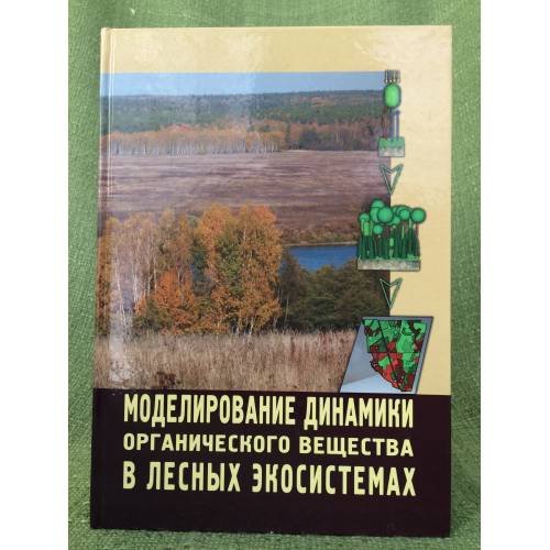 Моделирование динамики органического вещества в лесных экосистемах