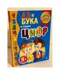 Аз и Бука в стране цифр