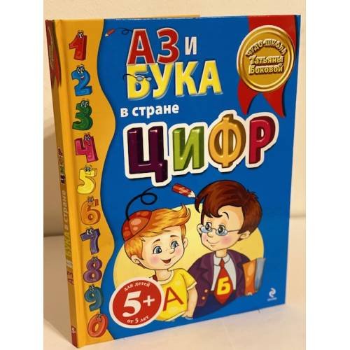 Аз и Бука в стране цифр