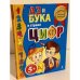 Аз и Бука в стране цифр