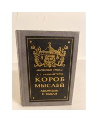 Короб мыслей. Афоризмы и мысли