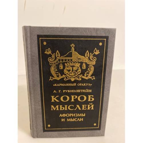 Обложка книги «Короб мыслей. Афоризмы и мысли» — Рубинштейн Антон Григорьевич, Гончарова В. П., ISBN 5224006481