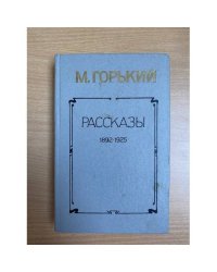 М. Горький. Рассказы 1892-1925