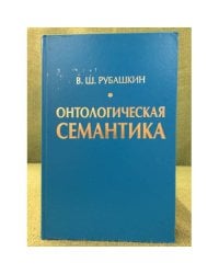 Онтологическая семантика