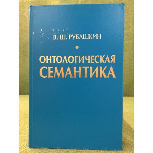Онтологическая семантика