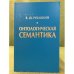 Онтологическая семантика