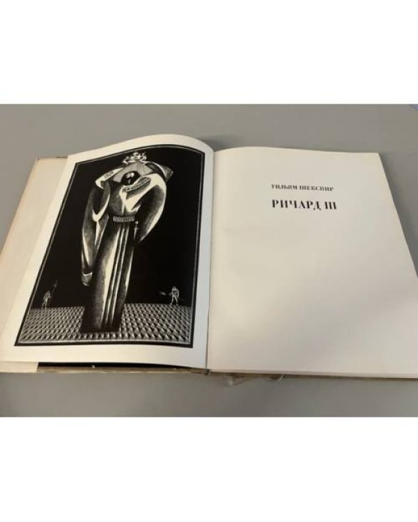 Дополнительное изображение книги «Ричард III»