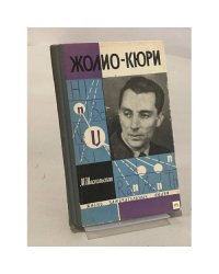 Жолио-Кюри