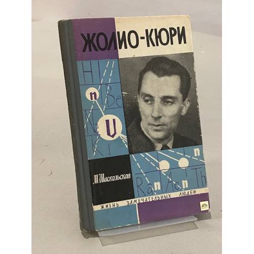 Обложка книги «Жолио-Кюри» — Марианна Шаскольская