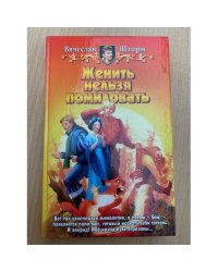 Женить нельзя помиловать