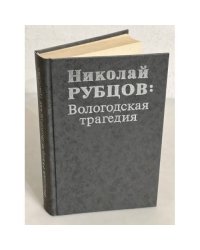 Николай Рубцов. Вологодская трагедия