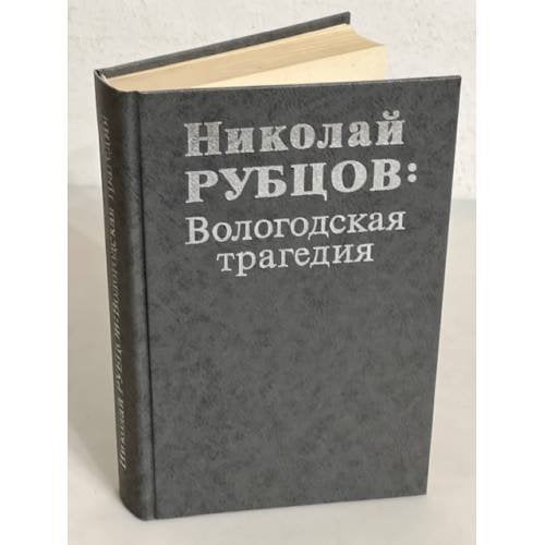 Обложка книги «Николай Рубцов. Вологодская трагедия» — Николай Михайлович Рубцов, ISBN 5719500642