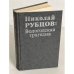 Обложка книги «Николай Рубцов. Вологодская трагедия» — Николай Михайлович Рубцов, ISBN 5719500642
