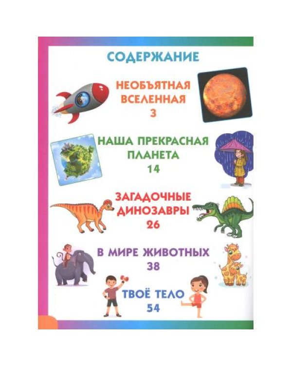 Дополнительное изображение книги «Энциклопедия для детей от 6 до 9 лет в вопросах и ответах»