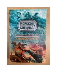 Пиратские игры