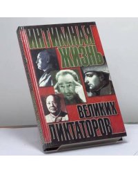Интимная жизнь великих диктаторов