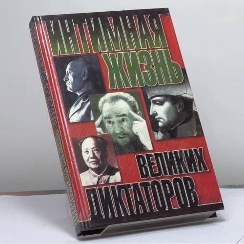Обложка книги «Интимная жизнь великих диктаторов» — Нейджел Которн, ISBN 9785237020472
