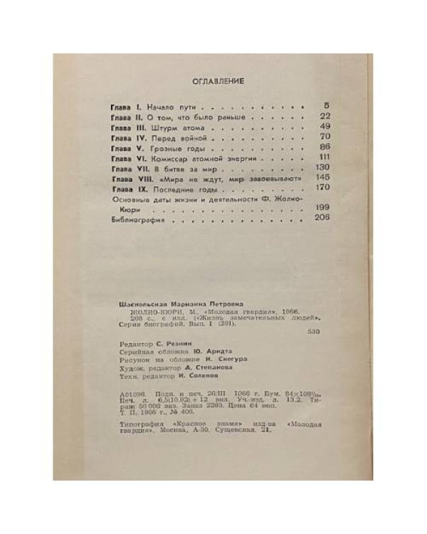 Дополнительное изображение книги «Жолио-Кюри»