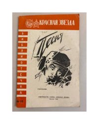 Песня (рассказы). Библиотечка "Красной звезды" №10