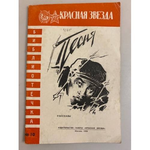 Обложка книги «Песня (рассказы). Библиотечка "Красной звезды" №10» — Автор не указан