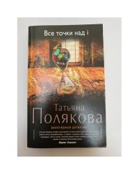 Все точки над i