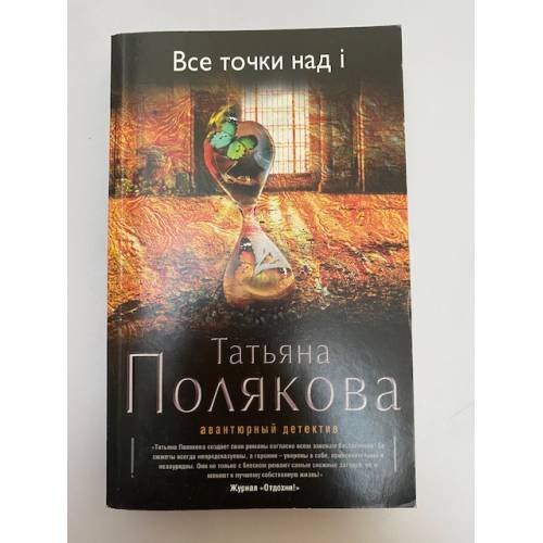 Все точки над i