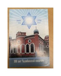 100 лет Челябинской синагоге