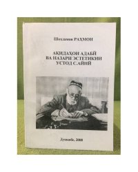 Акидахои адабй ва назари эстетикии устод С. Айнй