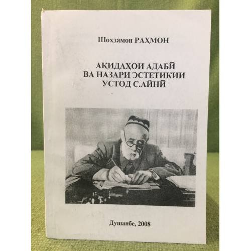 Обложка книги «Акидахои адабй ва назари эстетикии устод С. Айнй» — Шохзамон Рахмон
