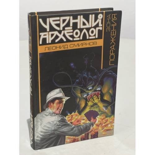Обложка книги «Зона поражения» — Смирнов Леонид Эллиевич, ISBN 5170114044