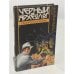 Обложка книги «Зона поражения» — Смирнов Леонид Эллиевич, ISBN 5170114044
