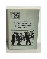 Основатели Российских музеев