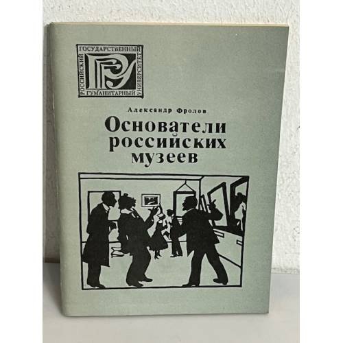 Обложка книги «Основатели Российских музеев» — Александр Фролов