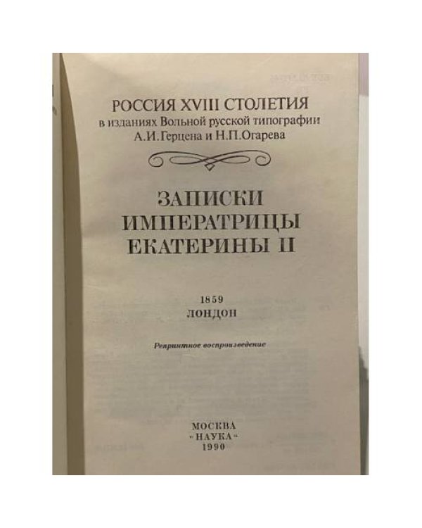 Записки Императрицы Екатерины II