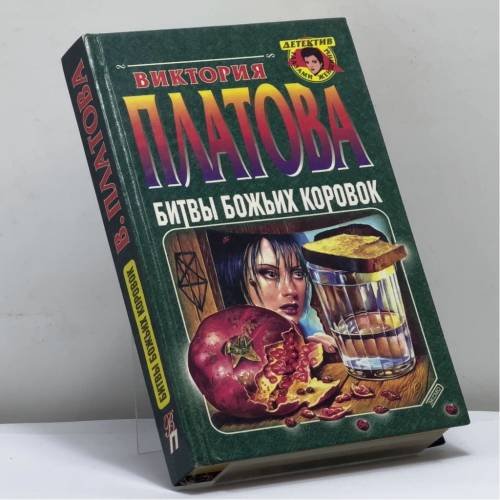 Обложка книги «Битвы божьих коровок» — Платова В. Е., ISBN 9785040065783