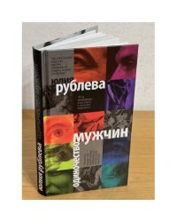 Одиночество мужчин