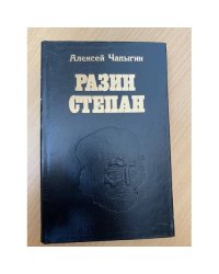 Разин Степан