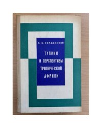 Тупики и перспективы Тропической Африки