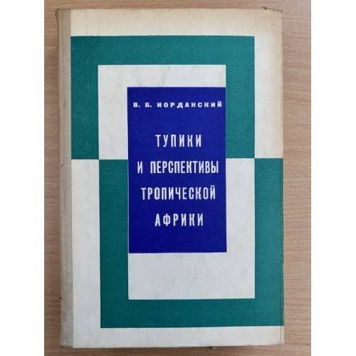 Тупики и перспективы Тропической Африки