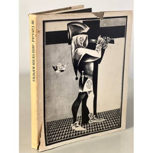 Обложка книги «Ричард III» — Шекспир Уильям