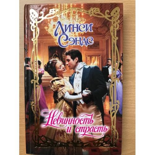 Невинность и страсть