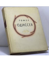 Одиссея