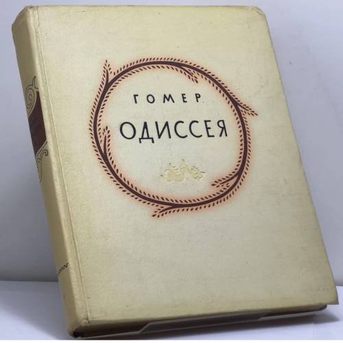 Обложка книги «Одиссея» — Гомер