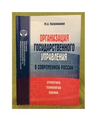 Организация государственного управления в современной России: Структура, Технологии, оценки