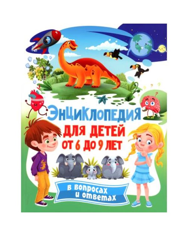 Дополнительное изображение книги «Энциклопедия для детей от 6 до 9 лет в вопросах и ответах»