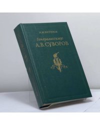 Генералиссимус Александр Васильевич Суворов: Жизнь и полководческая деятельность