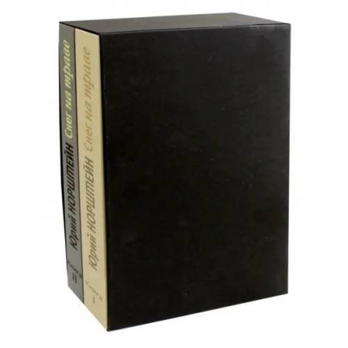 Снег на траве (комплект из 2-х книг)