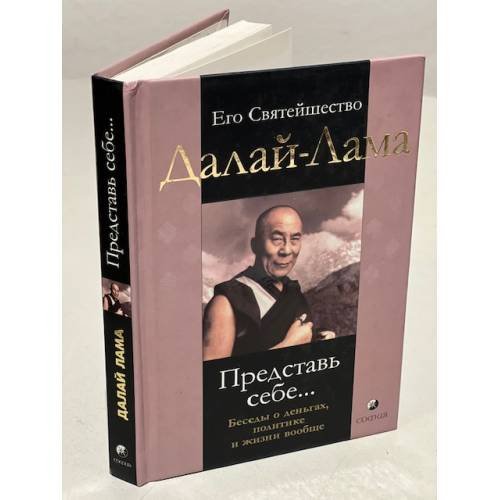 Обложка книги «Представь себе...» — Далай-лама XIV, ISBN 9785912501777
