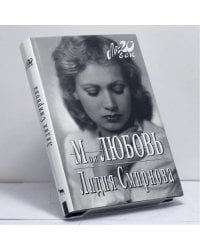 Моя любовь