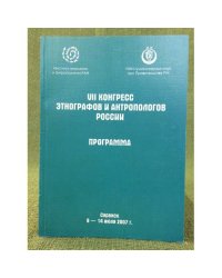 VII конгресс Этнографов и антропологов России.